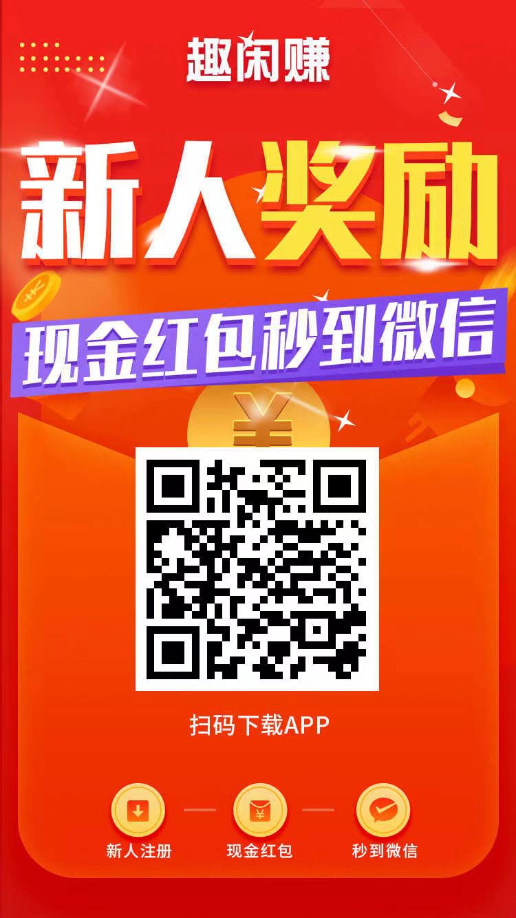 趣闲赚APP界面展示